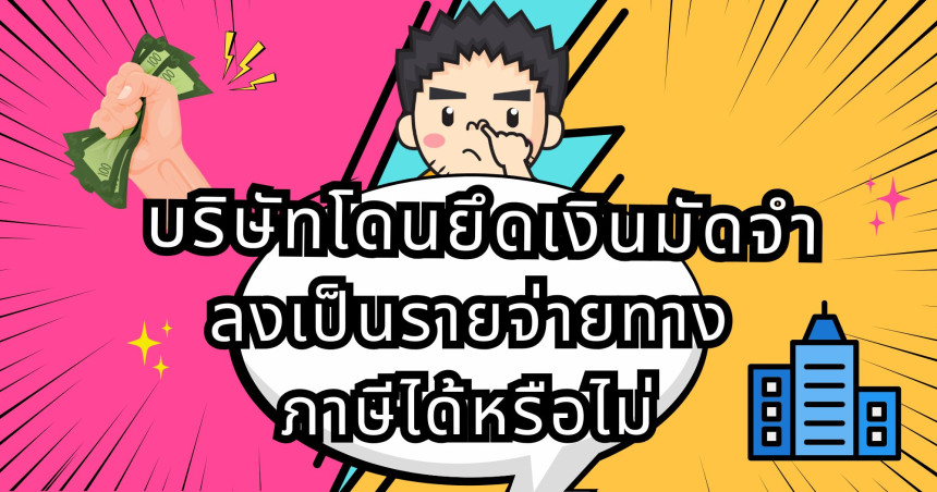 บริษัทโดนยึดเงินมัดจำ ลงเป็นรายจ่ายทางภาษีได้หรือไม่